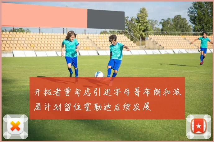 开拓者曾考虑引进字母哥布朗和浓眉计划留住霍勒迪后续发展