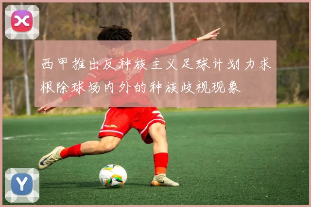 西甲推出反种族主义足球计划力求根除球场内外的种族歧视现象