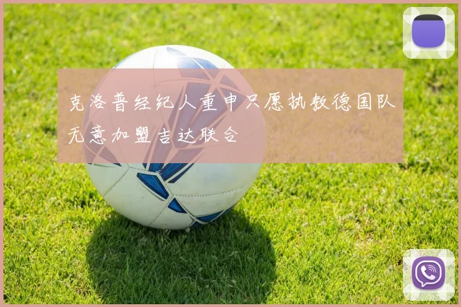 克洛普经纪人重申只愿执教德国队无意加盟吉达联合