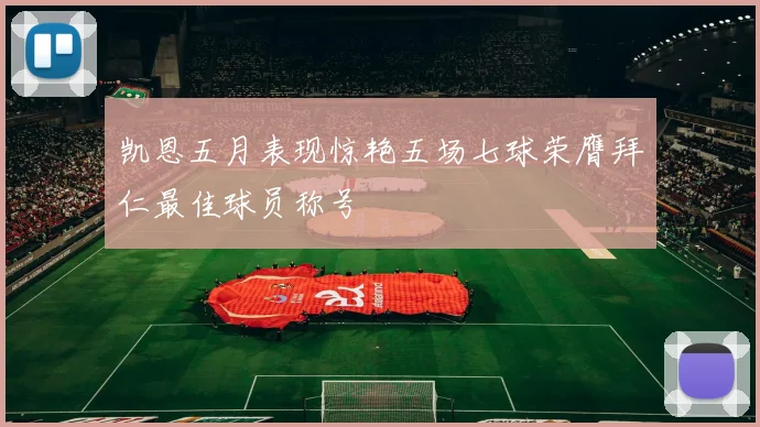 凯恩五月表现惊艳五场七球荣膺拜仁最佳球员称号