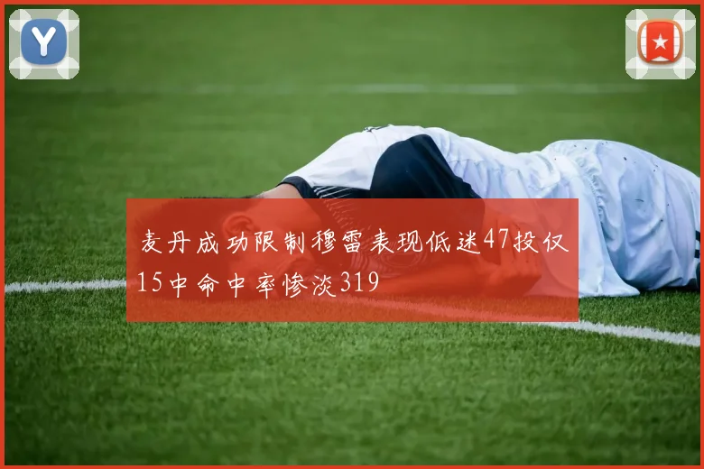 麦丹成功限制穆雷表现低迷47投仅15中命中率惨淡319