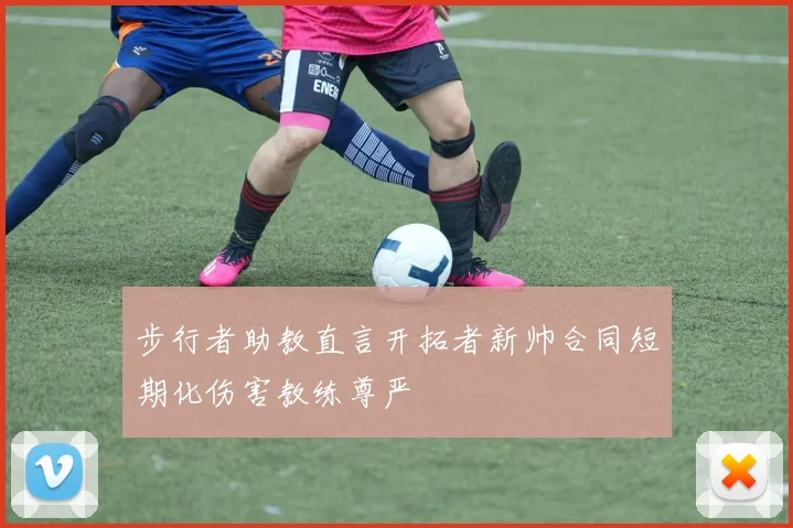 步行者助教直言开拓者新帅合同短期化伤害教练尊严