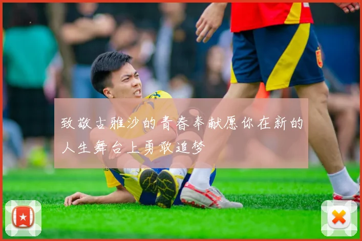 致敬古雅沙的青春奉献愿你在新的人生舞台上勇敢追梦