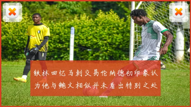 铁林回忆马刺交易伦纳德初印象认为他与鲍文相似并未看出特别之处