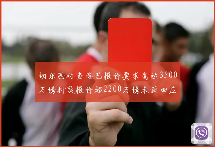切尔西对查洛巴报价要求高达3500万镑科莫报价超2200万镑未获回应